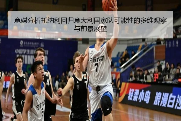 意媒分析托纳利回归意大利国家队可能性的多维观察与前景展望