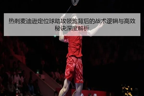 热刺麦迪逊定位球助攻领跑背后的战术逻辑与高效秘诀深度解析