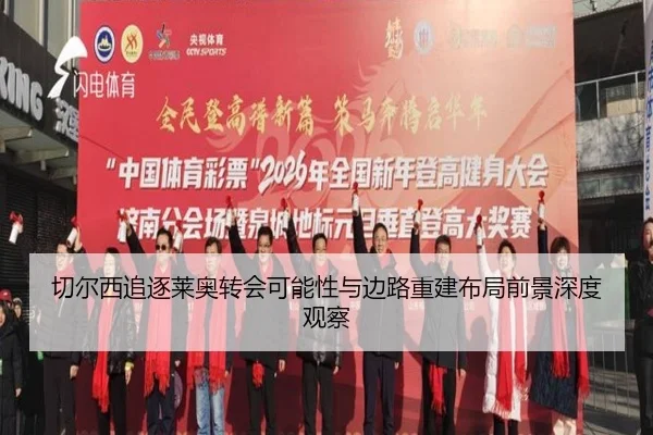 切尔西追逐莱奥转会可能性与边路重建布局前景深度观察