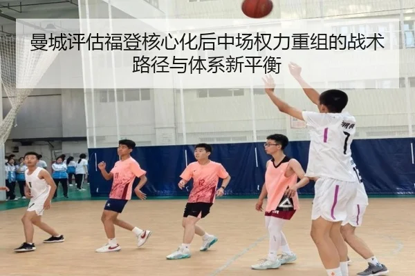 曼城评估福登核心化后中场权力重组的战术路径与体系新平衡